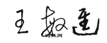 骆恒光王敏进草书个性签名怎么写