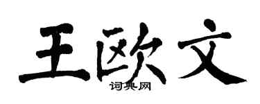 翁闿运王欧文楷书个性签名怎么写