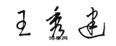 骆恒光王秀建草书个性签名怎么写