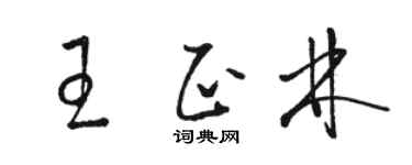 骆恒光王正林草书个性签名怎么写