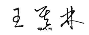骆恒光王其林草书个性签名怎么写