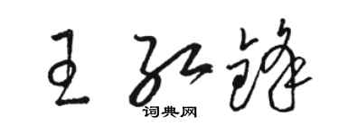 骆恒光王红锋草书个性签名怎么写