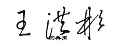骆恒光王洪彬草书个性签名怎么写