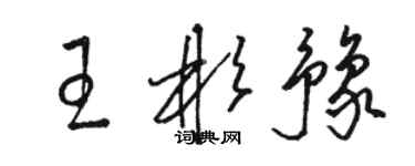 骆恒光王彬豫草书个性签名怎么写