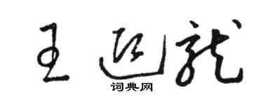 骆恒光王迎龙草书个性签名怎么写