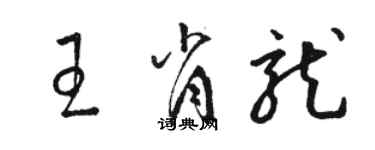 骆恒光王肖龙草书个性签名怎么写