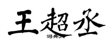 翁闿运王超丞楷书个性签名怎么写