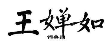 翁闿运王婵如楷书个性签名怎么写