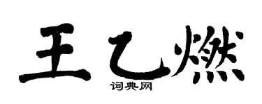 翁闿运王乙燃楷书个性签名怎么写