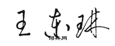 骆恒光王东琳草书个性签名怎么写