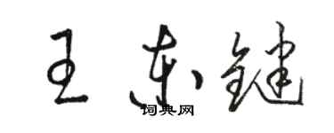 骆恒光王东键草书个性签名怎么写