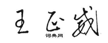 骆恒光王正威草书个性签名怎么写