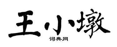 翁闿运王小墩楷书个性签名怎么写