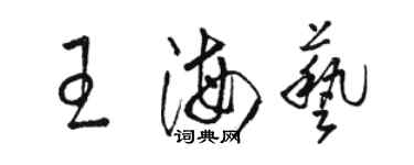 骆恒光王海艺草书个性签名怎么写
