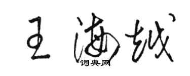 骆恒光王海越草书个性签名怎么写
