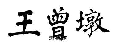 翁闿运王曾墩楷书个性签名怎么写