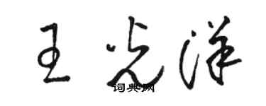 骆恒光王光洋草书个性签名怎么写