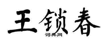 翁闿运王锁春楷书个性签名怎么写