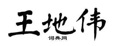 翁闿运王地伟楷书个性签名怎么写