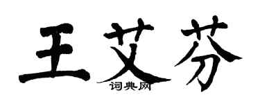 翁闿运王艾芬楷书个性签名怎么写