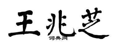 翁闿运王兆芝楷书个性签名怎么写