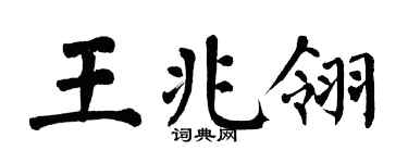 翁闿运王兆翎楷书个性签名怎么写