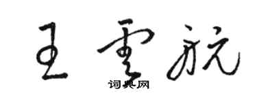 骆恒光王云航草书个性签名怎么写