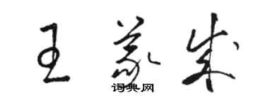 骆恒光王义成草书个性签名怎么写
