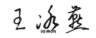 骆恒光王冰燕草书个性签名怎么写