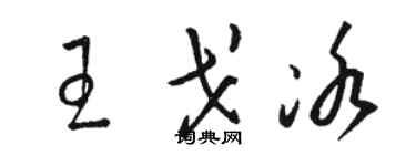 骆恒光王戈冰草书个性签名怎么写
