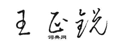 骆恒光王正锐草书个性签名怎么写