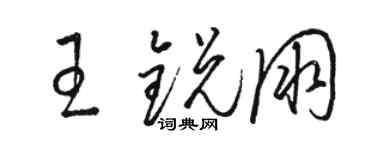 骆恒光王锐朋草书个性签名怎么写