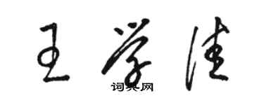 骆恒光王学佳草书个性签名怎么写
