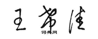 骆恒光王希佳草书个性签名怎么写