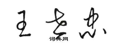 骆恒光王世忠草书个性签名怎么写