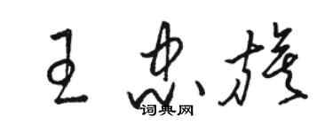 骆恒光王忠旗草书个性签名怎么写