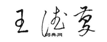 骆恒光王德庆草书个性签名怎么写