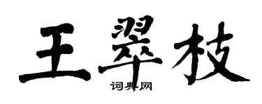 翁闿运王翠枝楷书个性签名怎么写