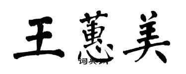 翁闿运王蕙美楷书个性签名怎么写
