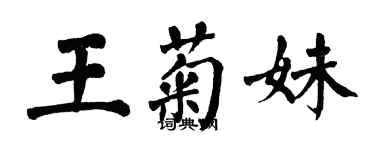 翁闿运王菊妹楷书个性签名怎么写