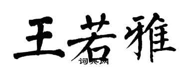 翁闿运王若雅楷书个性签名怎么写