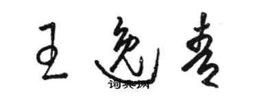 骆恒光王逸青草书个性签名怎么写