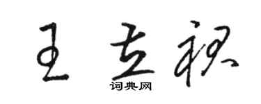 骆恒光王立裙草书个性签名怎么写