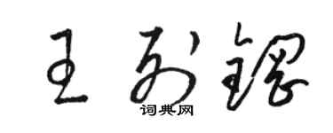 骆恒光王列钢草书个性签名怎么写