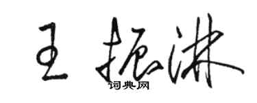 骆恒光王振淋草书个性签名怎么写