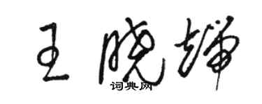 骆恒光王晓端草书个性签名怎么写
