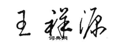 骆恒光王祥源草书个性签名怎么写