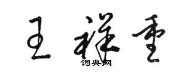 骆恒光王祥重草书个性签名怎么写