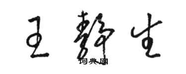骆恒光王静生草书个性签名怎么写
