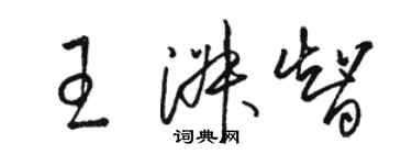 骆恒光王淑智草书个性签名怎么写